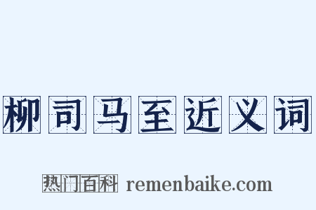 柳司马至近义词是什么意思的图片